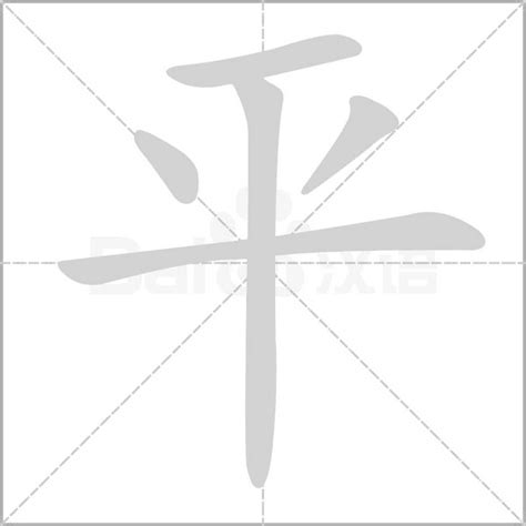 平字五行|平（汉语汉字）